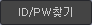 ID/PW찾기