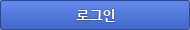 로그인