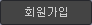 회원가입