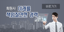 회원사 미래를 책임질만한 경력